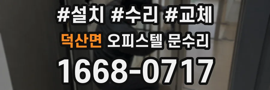 덕산면 오피스텔 문수리