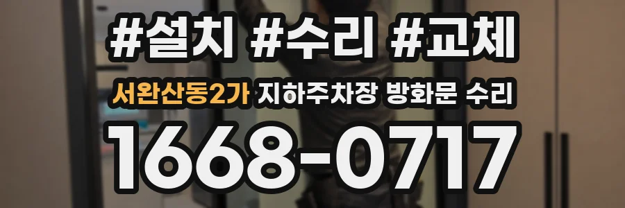 서완산동2가 지하주차장 방화문 수리