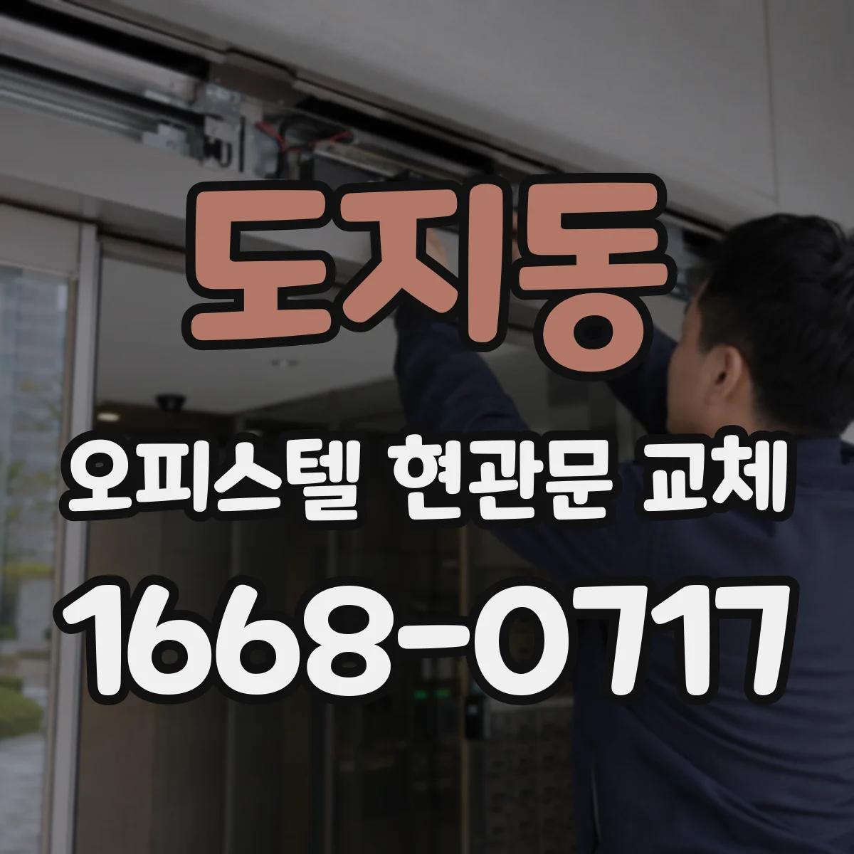 도지동 오피스텔 현관문 교체