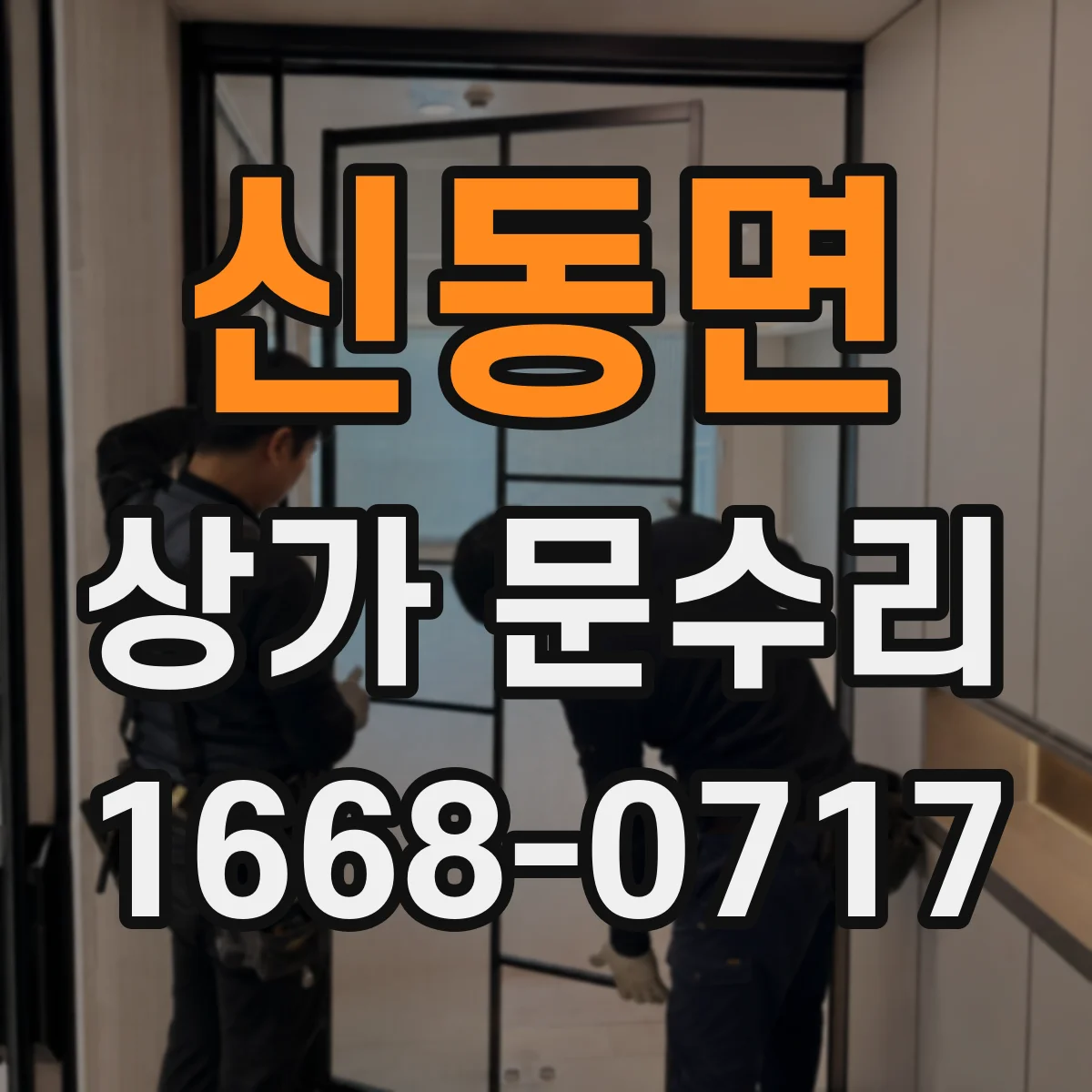 신동면 상가 문수리