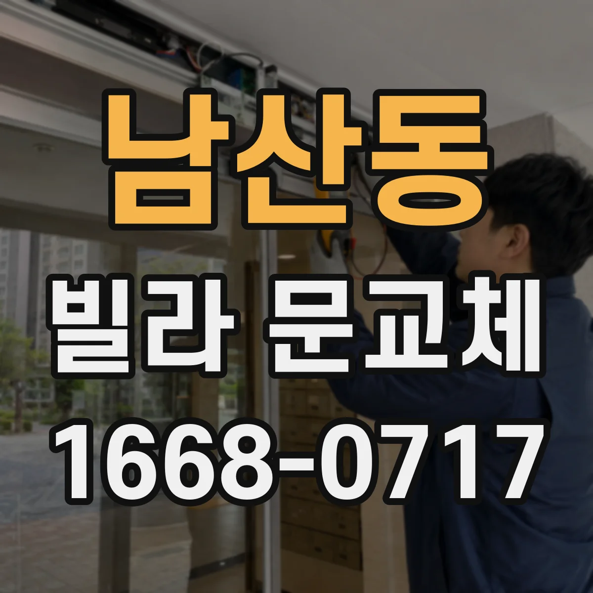 남산동 빌라 문교체