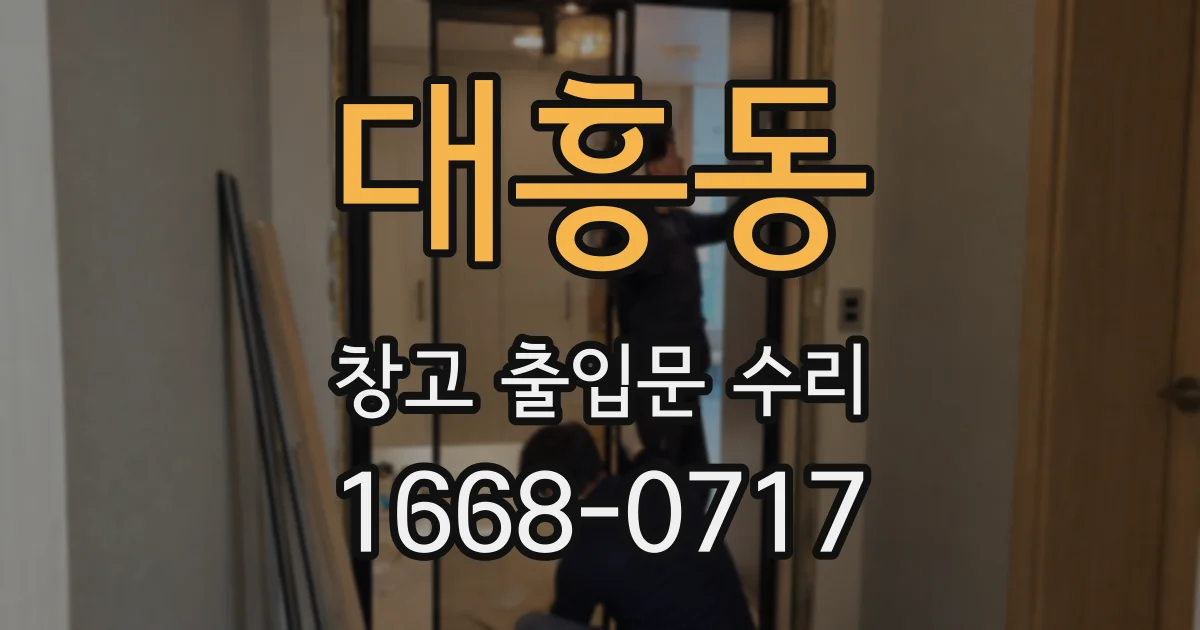 대흥동 창고 출입문 수리