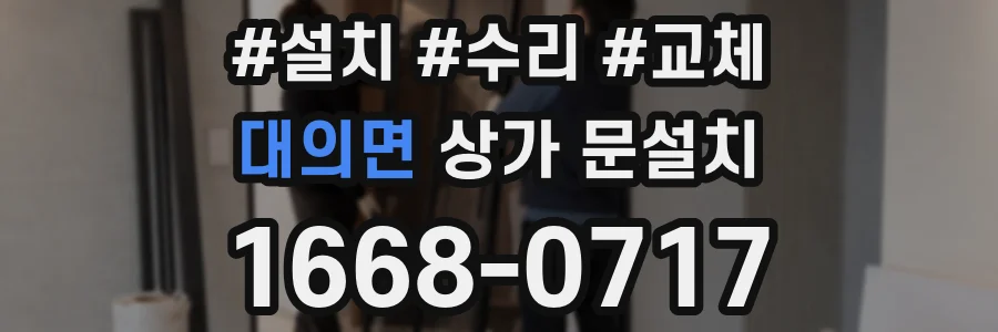 대의면 상가 문설치