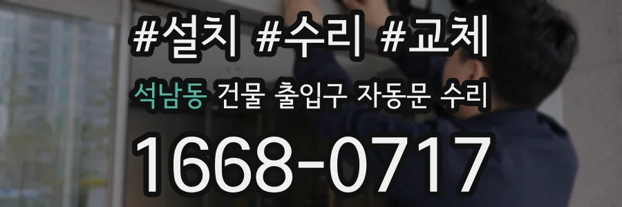 석남동 건물 출입구 자동문 수리