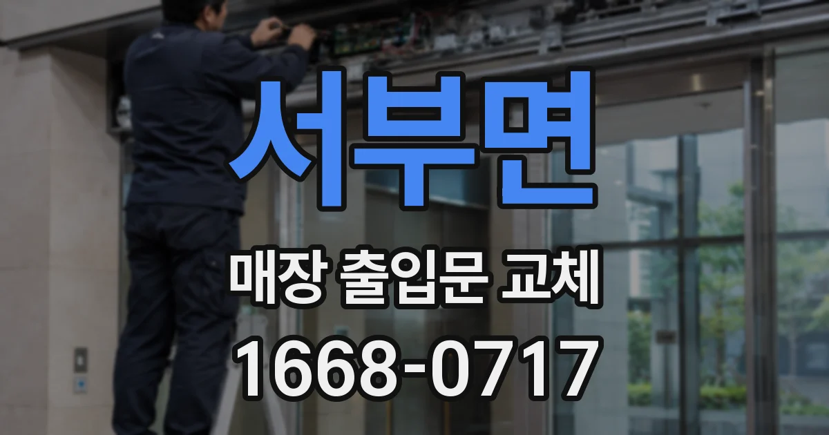 서부면 매장 출입문 교체