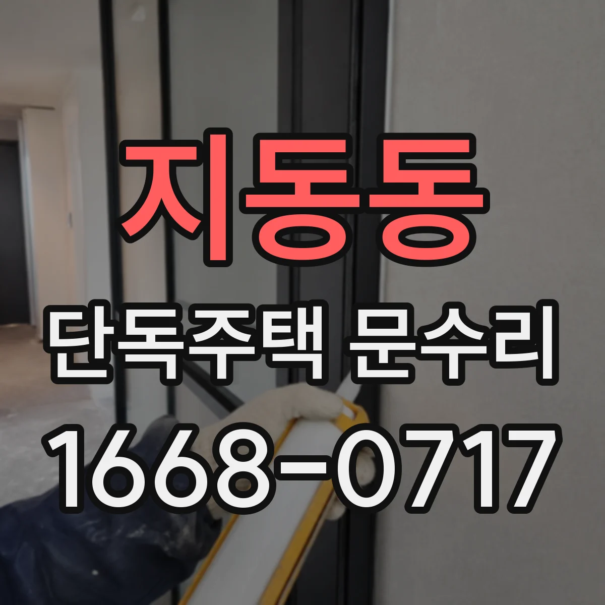 지동동 단독주택 문수리