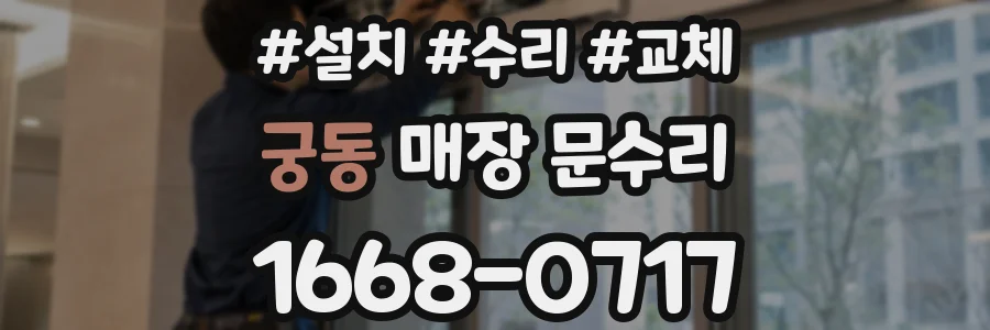 궁동 매장 문수리
