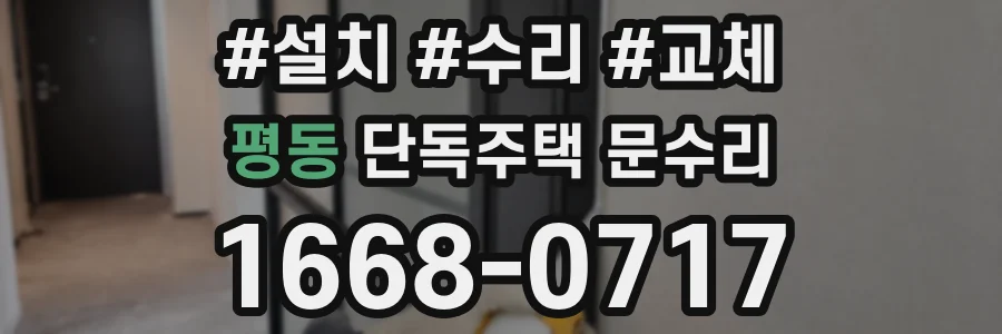 평동 단독주택 문수리