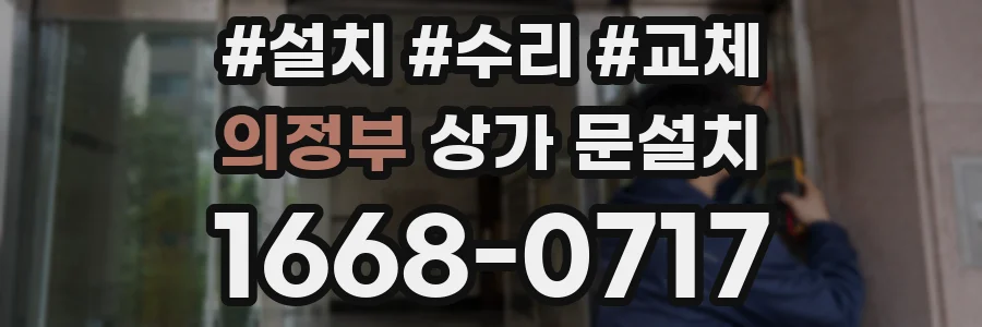 의정부 상가 문설치