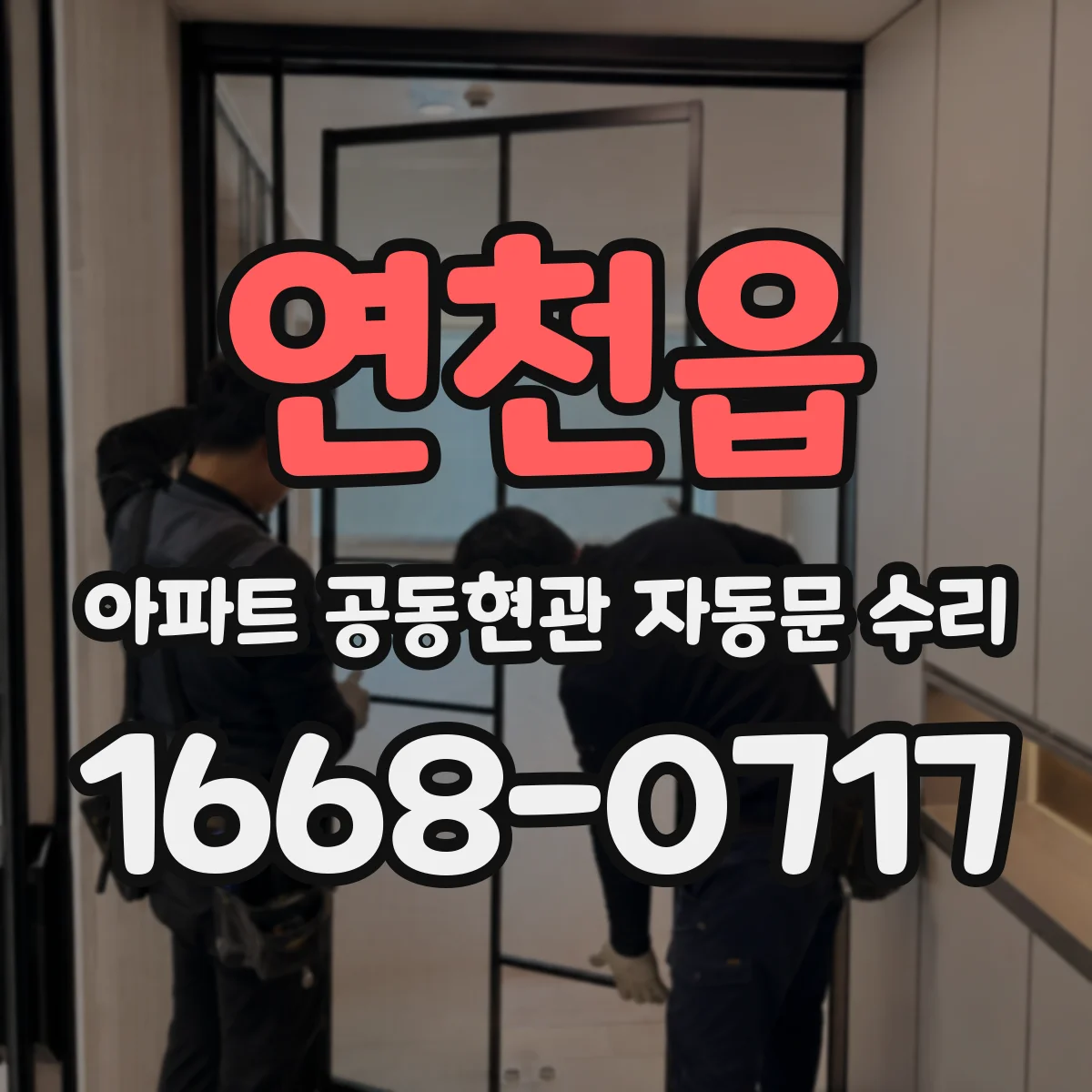 연천읍 아파트 공동현관 자동문 수리