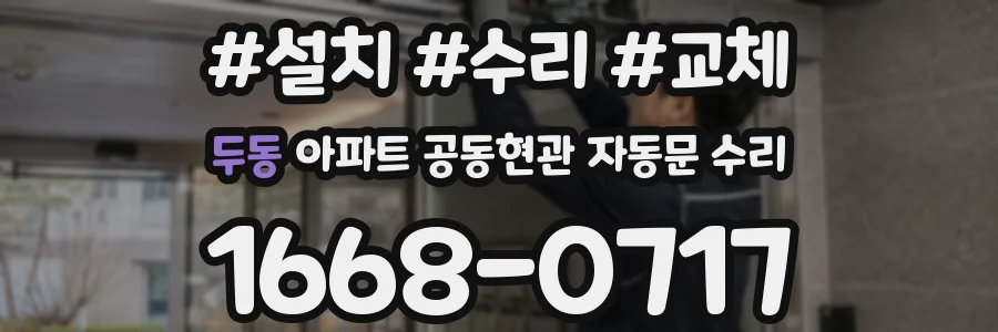 두동 아파트 공동현관 자동문 수리