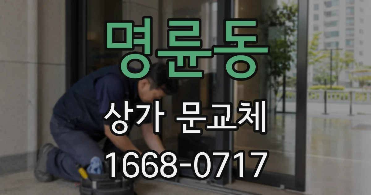 명륜동 상가 문교체