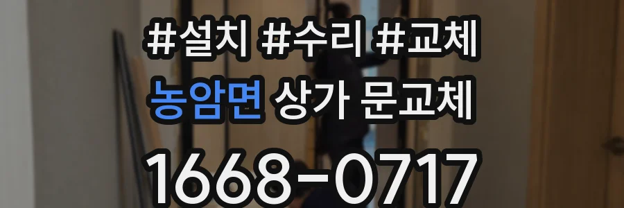 농암면 상가 문교체