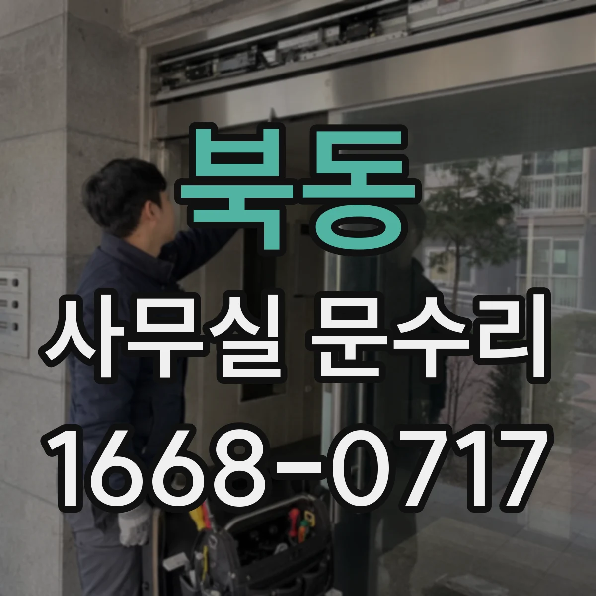 북동 사무실 문수리