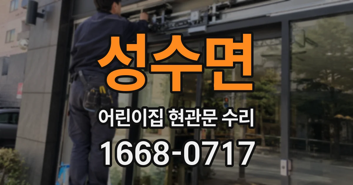 성수면 어린이집 현관문 수리