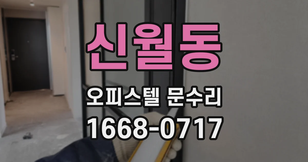 신월동 오피스텔 문수리