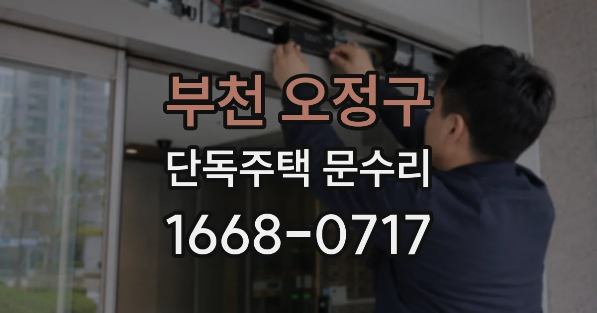 부천 오정구 단독주택 문수리