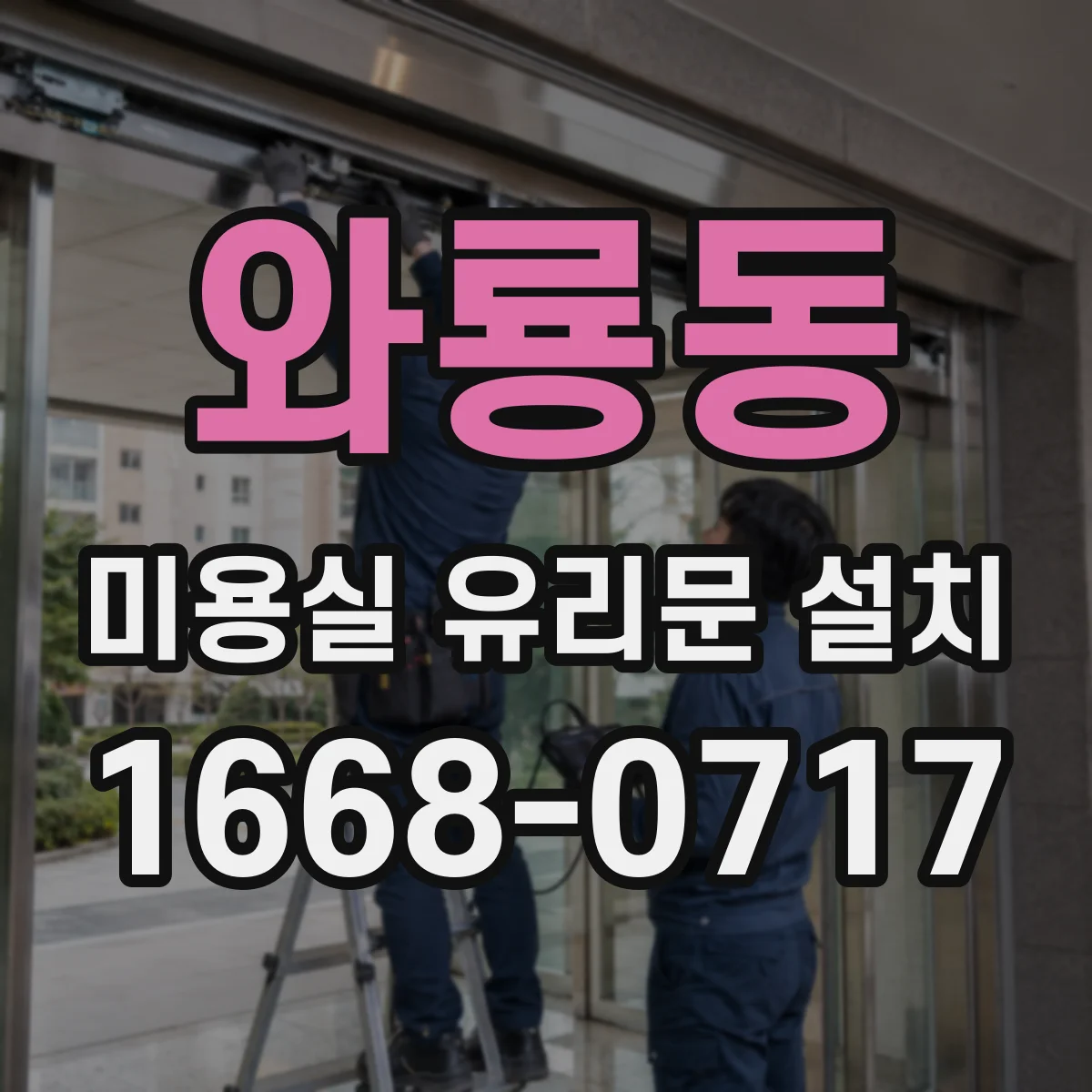 와룡동 미용실 유리문 설치