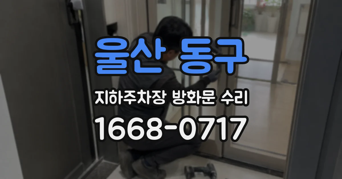 울산 동구 지하주차장 방화문 수리