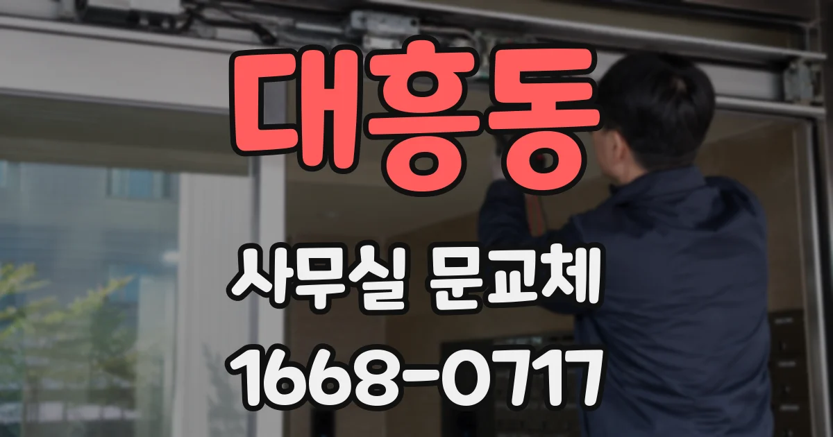 대흥동 사무실 문교체