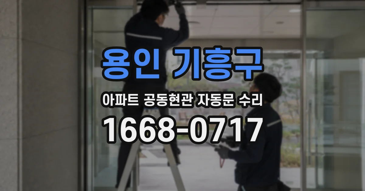 용인 기흥구 아파트 공동현관 자동문 수리