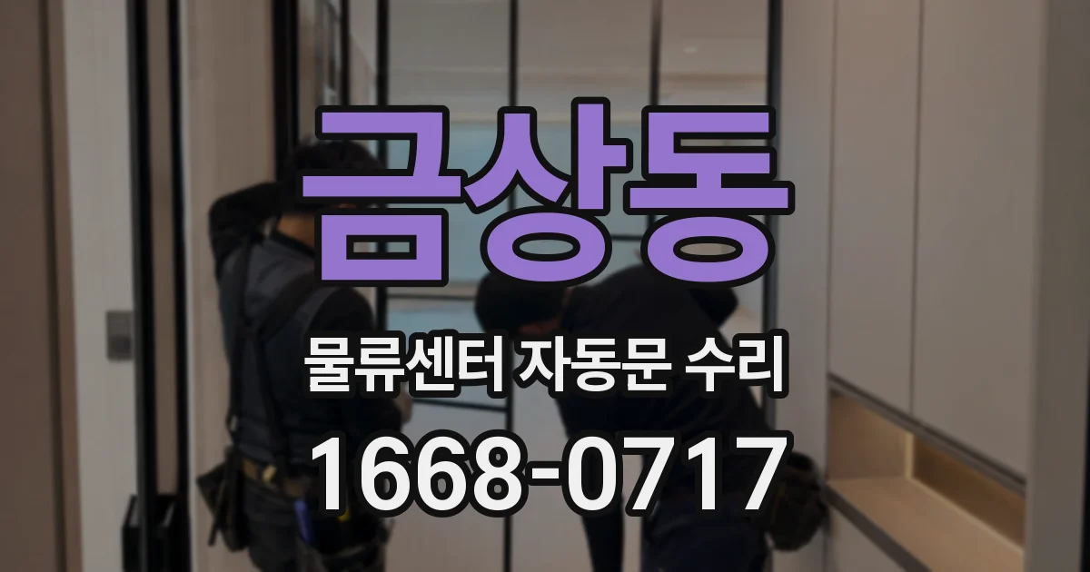 금상동 물류센터 자동문 수리