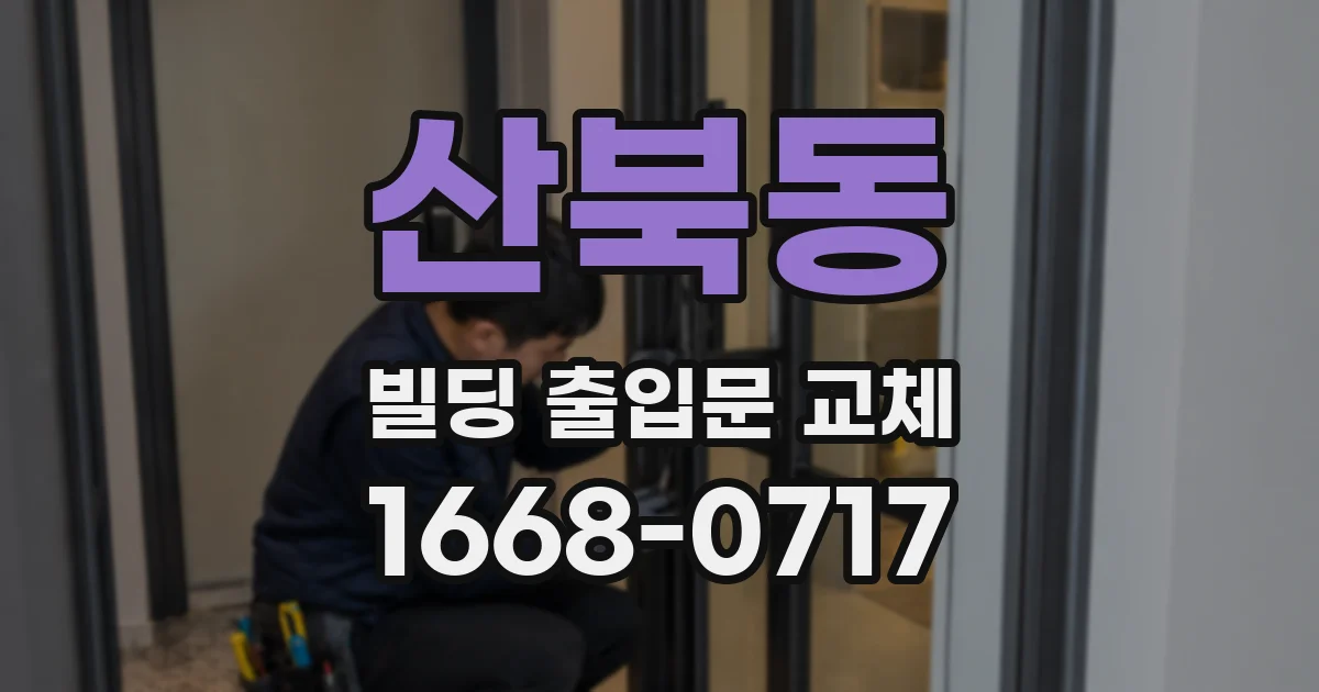 산북동 빌딩 출입문 교체