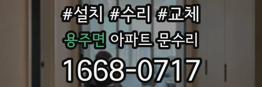 용주면 아파트 문수리