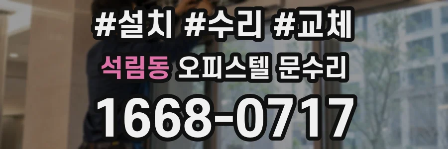 석림동 오피스텔 문수리