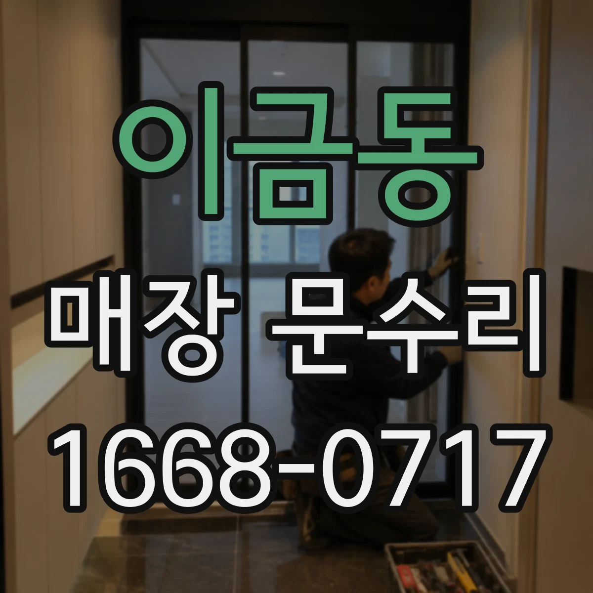 이금동 매장 문수리