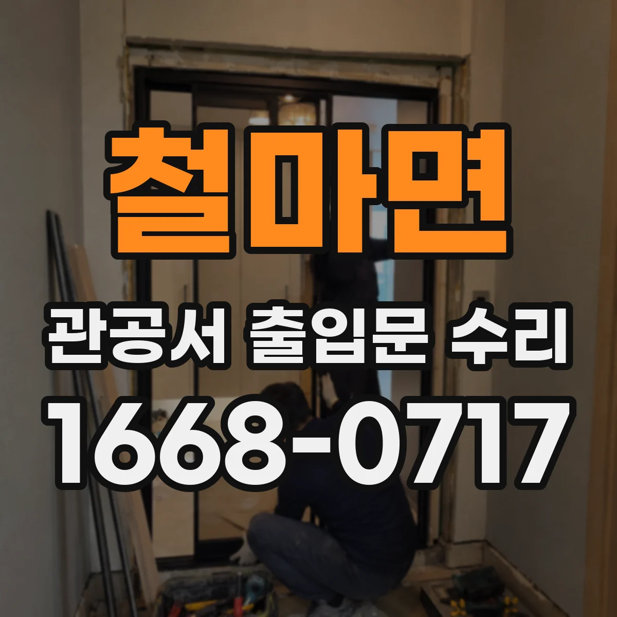철마면 관공서 출입문 수리