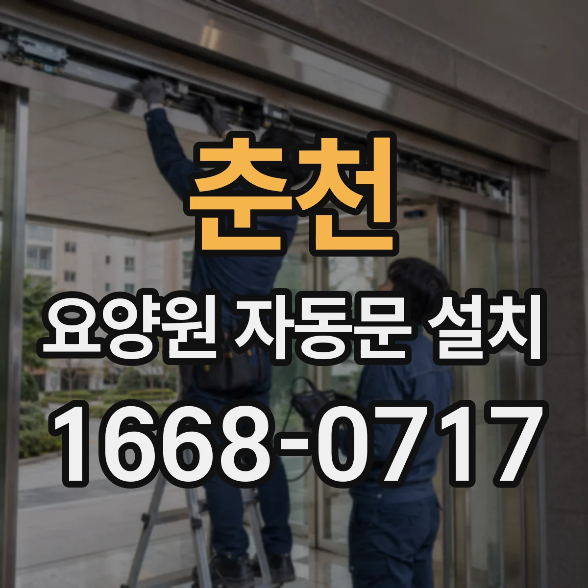 춘천 요양원 자동문 설치
