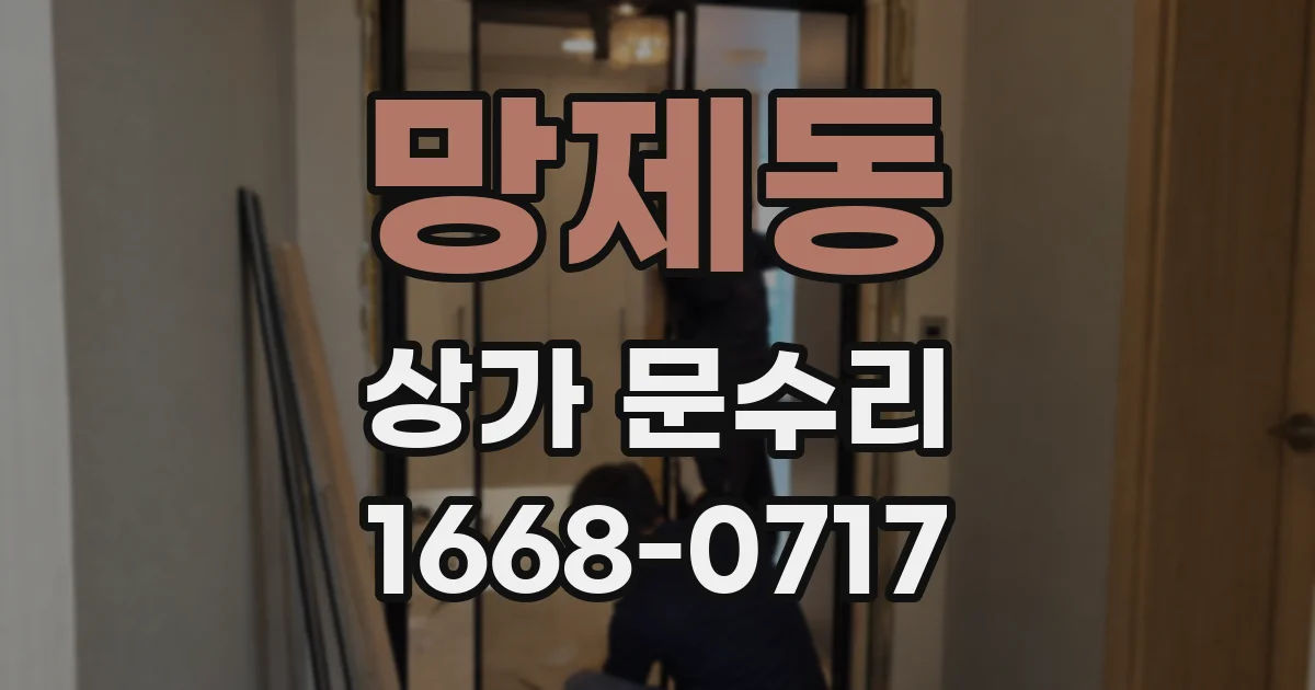망제동 상가 문수리