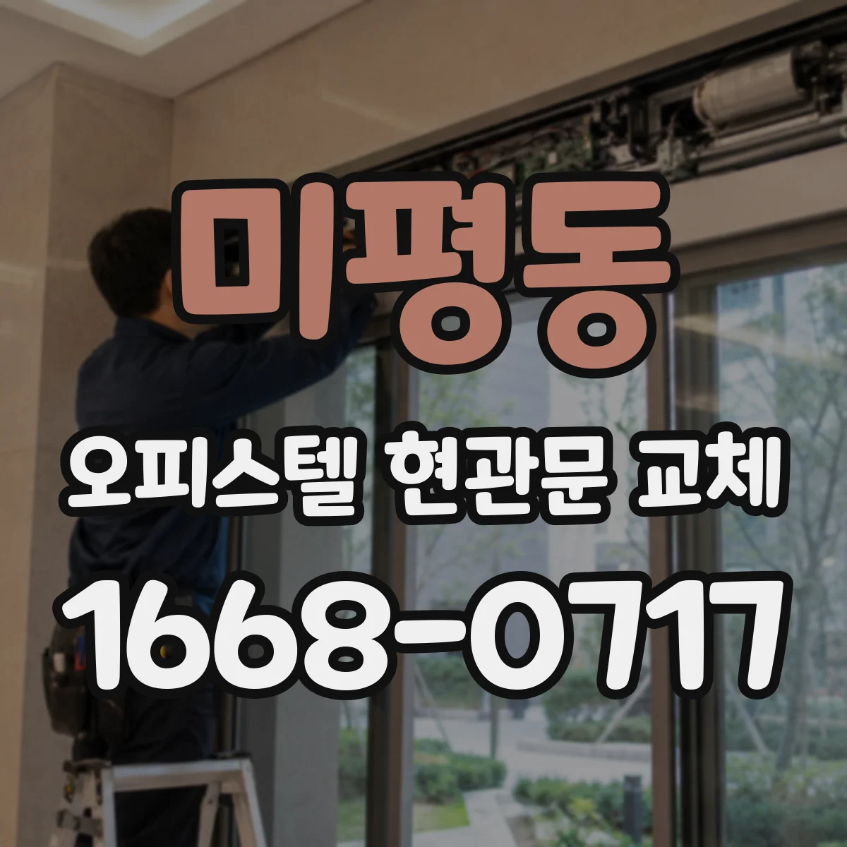 미평동 오피스텔 현관문 교체