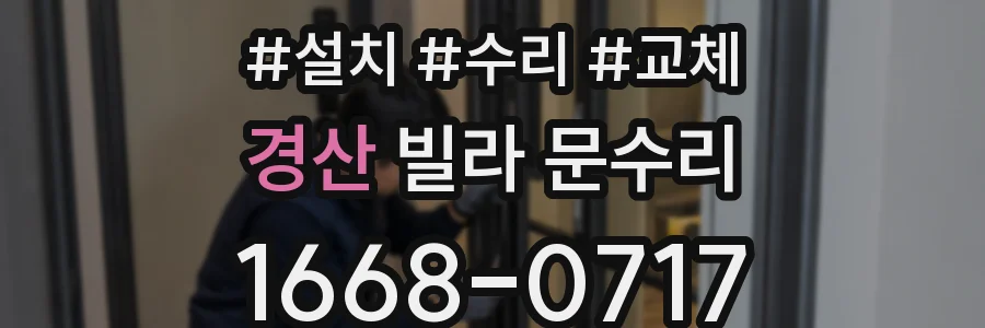 경산 빌라 문수리