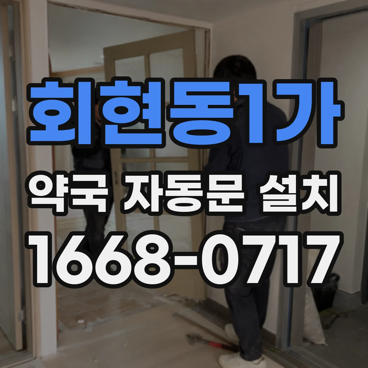 회현동1가 약국 자동문 설치