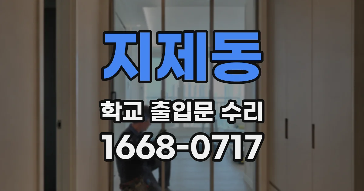 지제동 학교 출입문 수리