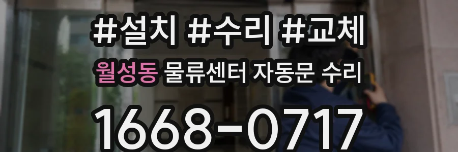 월성동 물류센터 자동문 수리