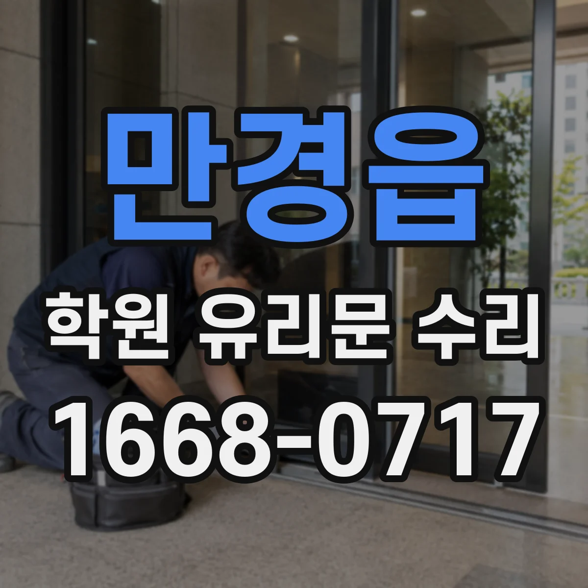 만경읍 학원 유리문 수리