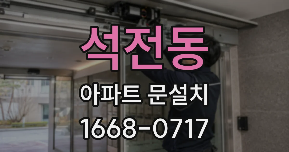 석전동 아파트 문설치