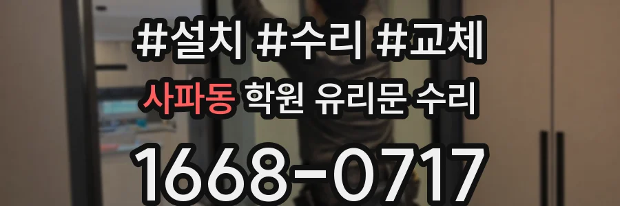 사파동 학원 유리문 수리