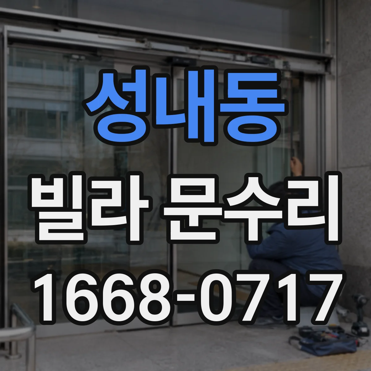 성내동 빌라 문수리