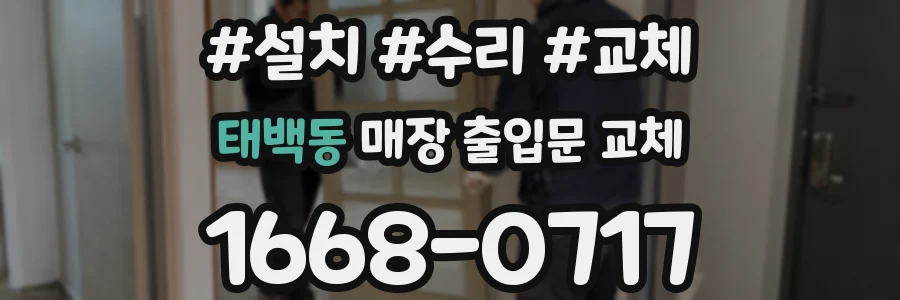 태백동 매장 출입문 교체