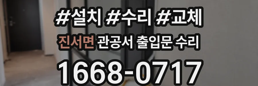 진서면 관공서 출입문 수리