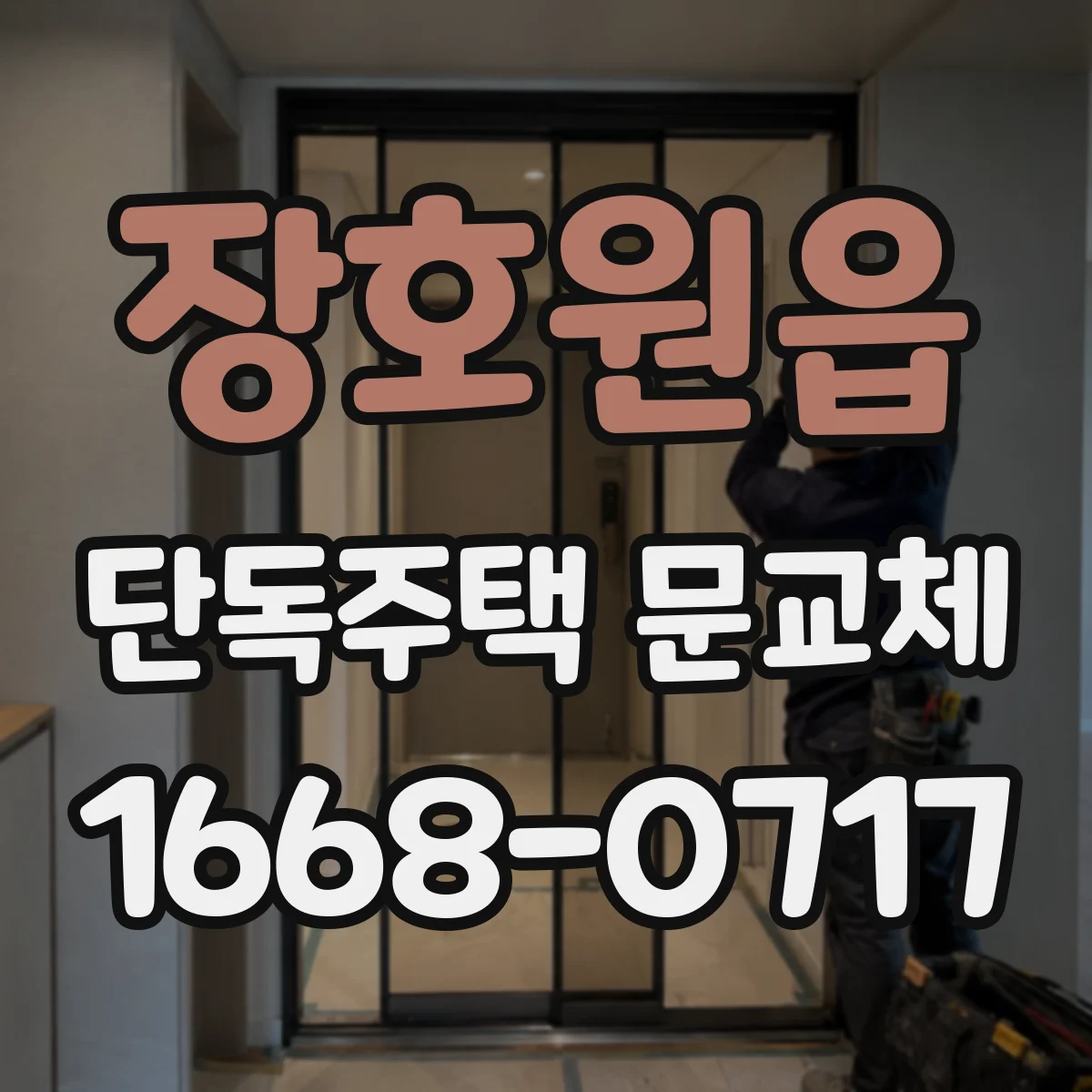 장호원읍 단독주택 문교체