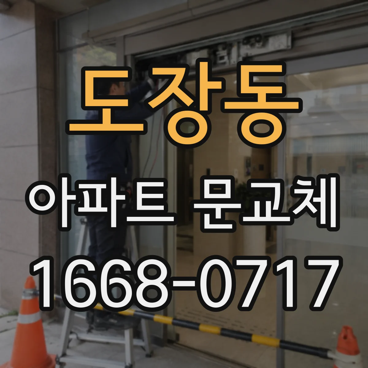 도장동 아파트 문교체