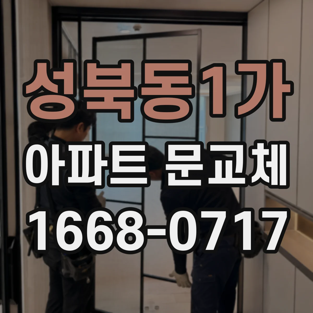 성북동1가 아파트 문교체