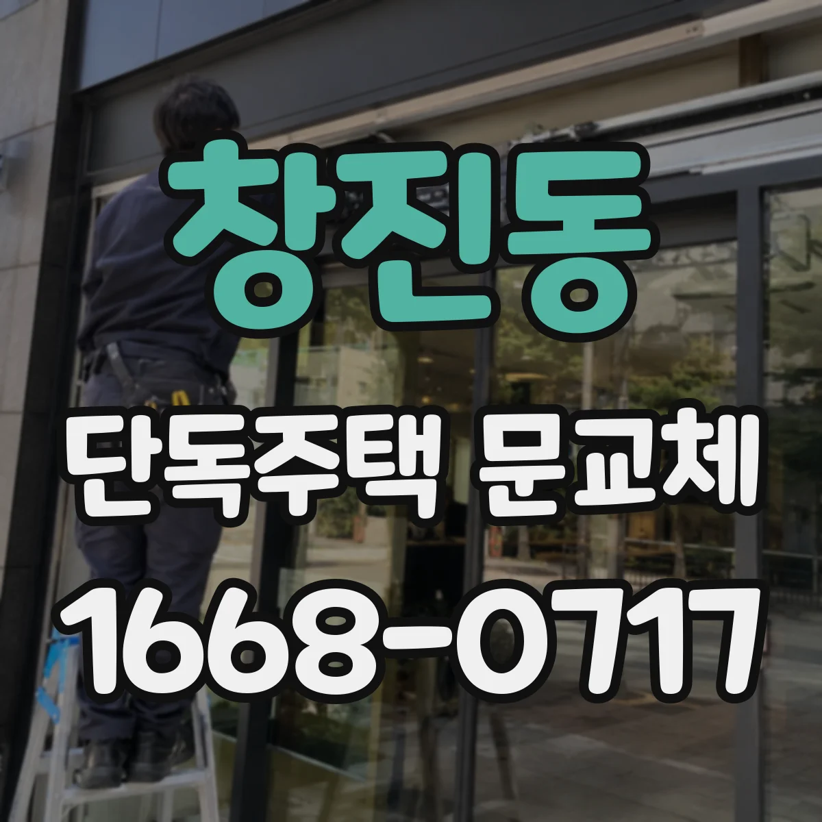 창진동 단독주택 문교체