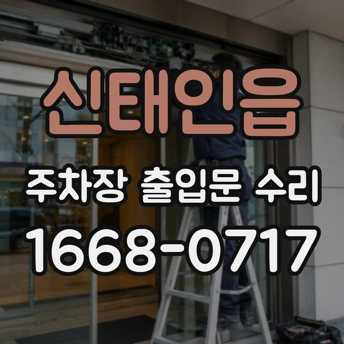 신태인읍 주차장 출입문 수리