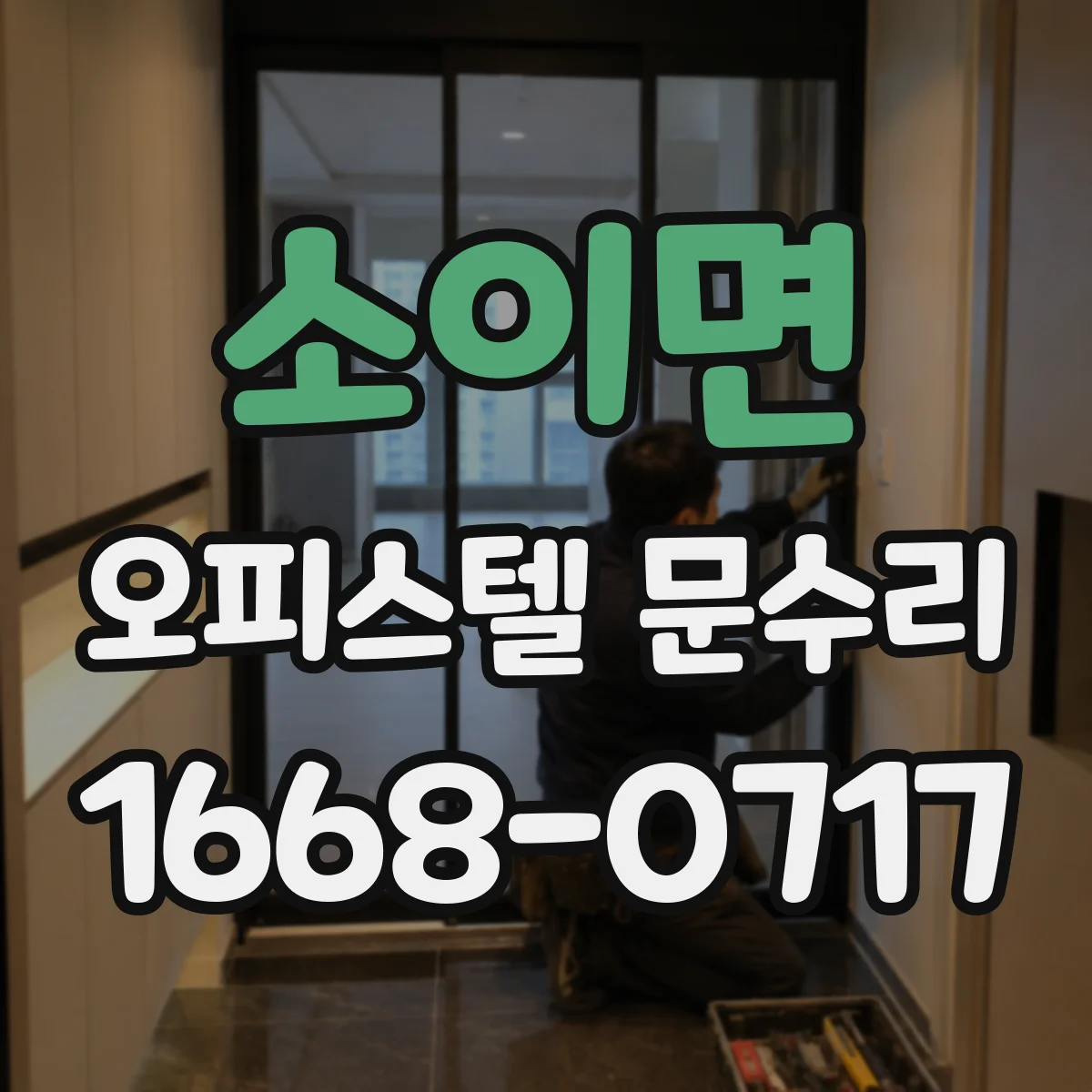 소이면 오피스텔 문수리